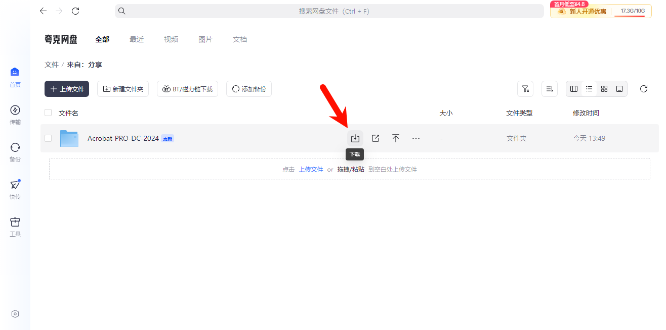 打开夸克网盘
