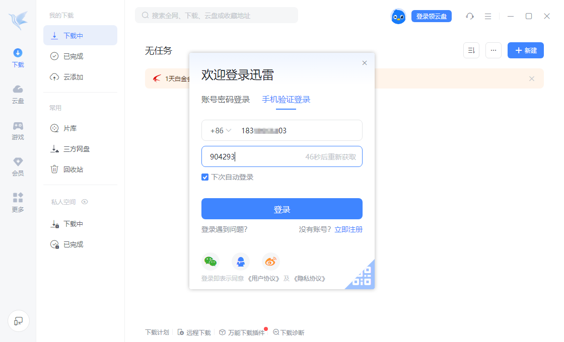 打开迅雷