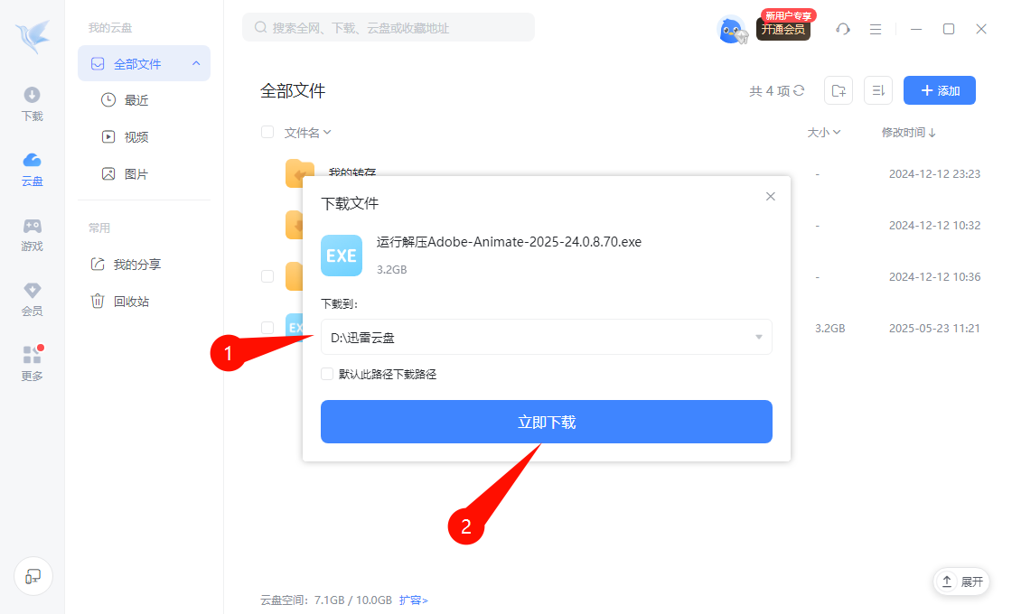 打开迅雷