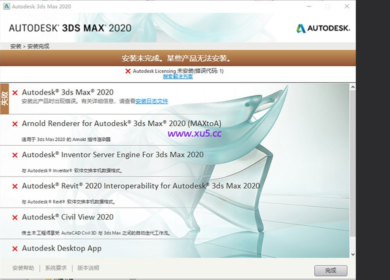 CAD MAYA 3ds max等软件出现AdskLicensing 未安装，错误代码1报错的解决方案-图片1
