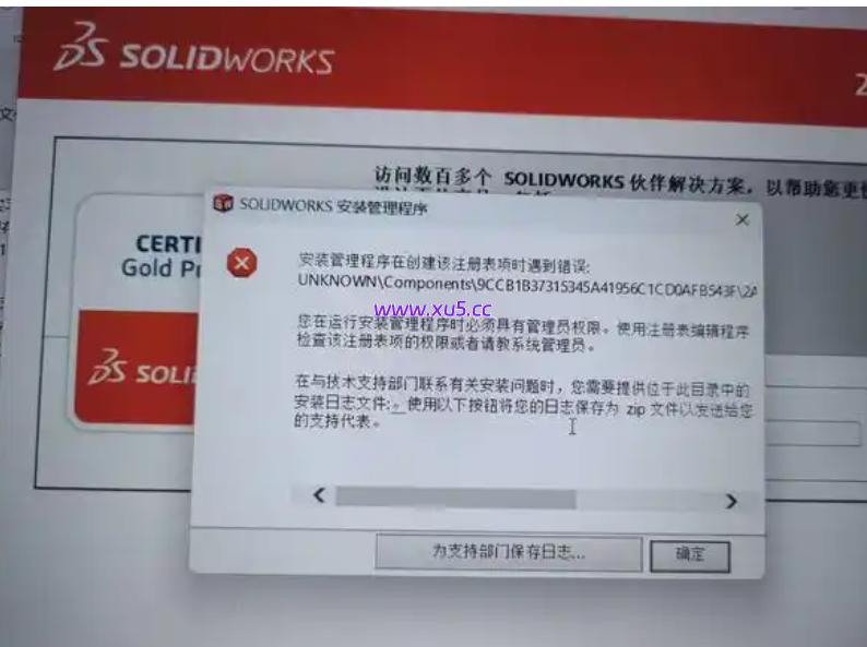 SolidWorks软件安装管理程序在创建该注册表项时遇到错误: UNKNOWNComponents的解决方案