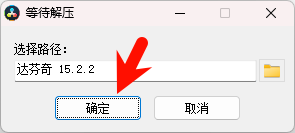 1.png DaVinci Resolve 15.2.2 安装界面截图