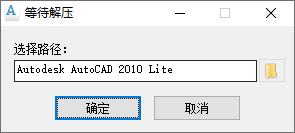 AutoCAD 2010 安装界面截图