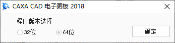 CAXA CAD电子图板2018安装步骤图3