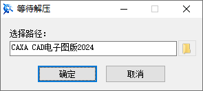 1.png CAXA CAD电子图板2024下载界面截图