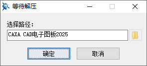 1.png CAXA CAD电子图板2025安装步骤图1