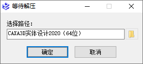 CAXA 3D实体设计2020安装教程界面截图1