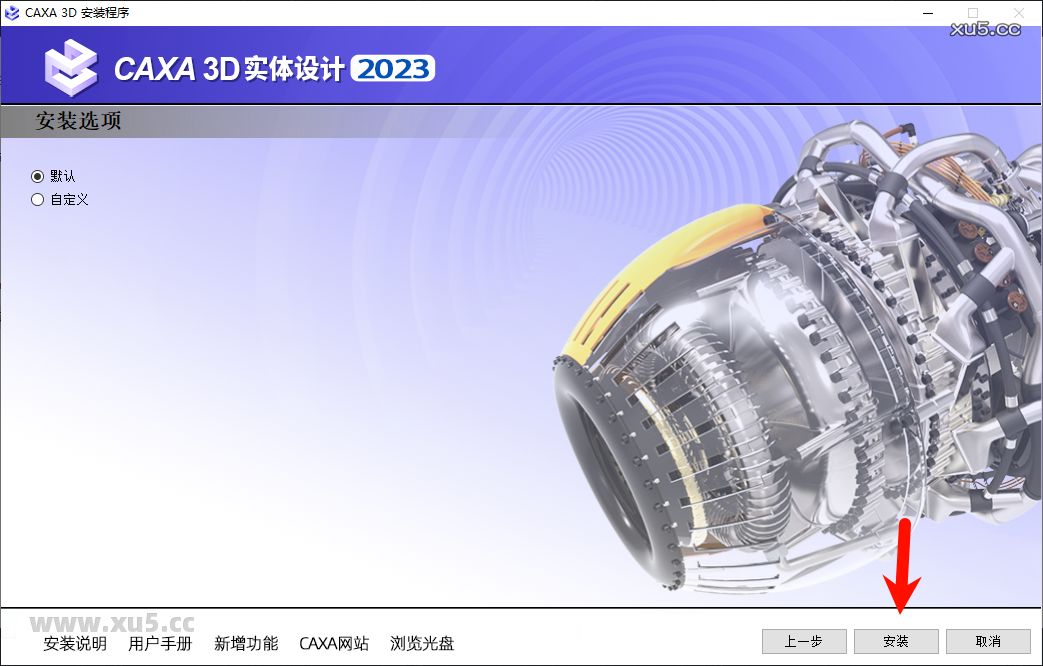 6.png CAXA 3D实体设计2023安装完成界面