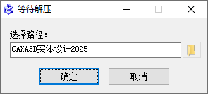 CAXA 3D实体设计2025安装界面截图