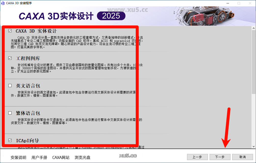 CAXA 3D实体设计2025安装选项设置界面