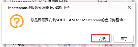 Mastercam 2022 图文安装教程 安装虚拟狗驱动